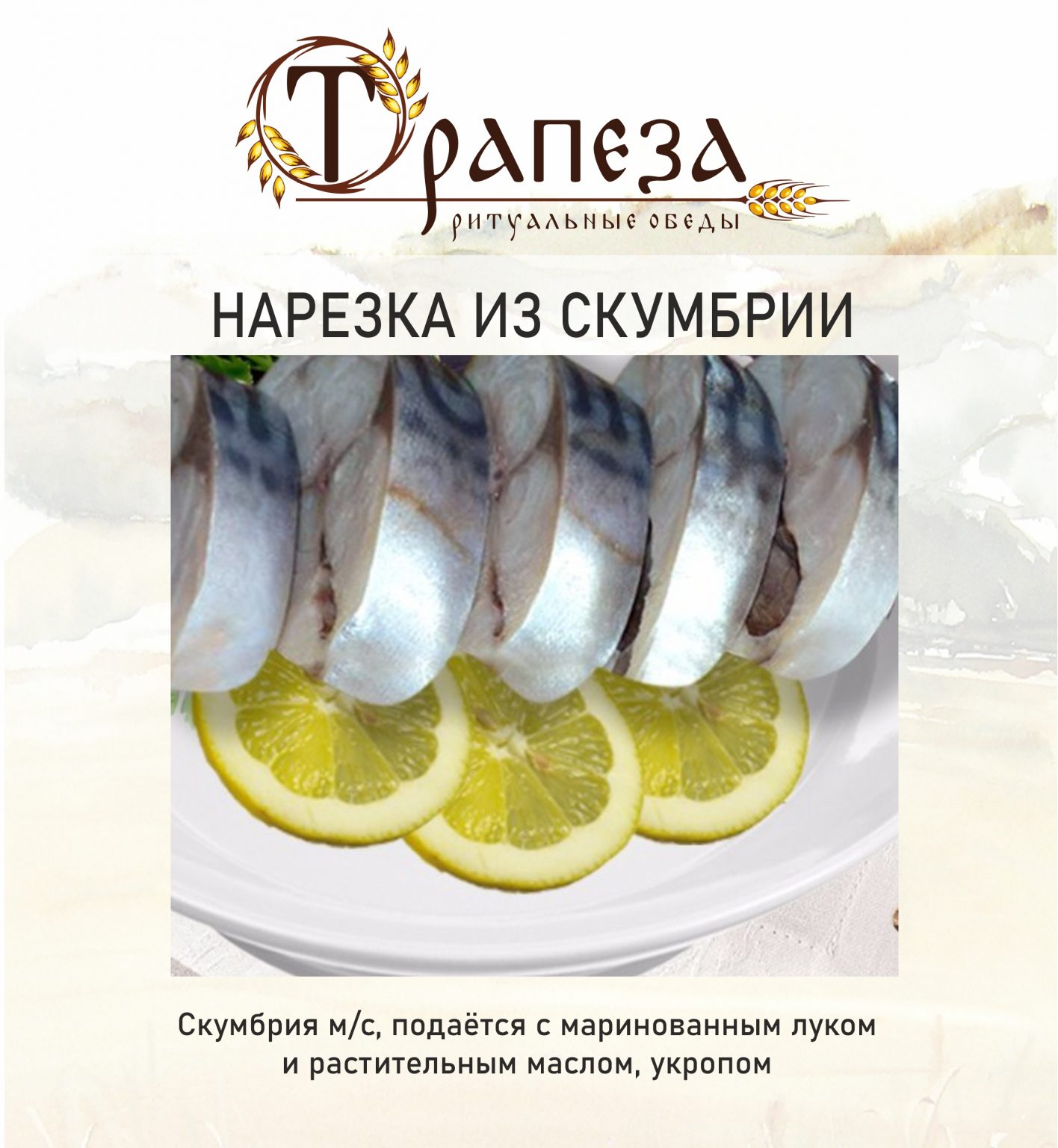 Рыбные закуски поминки Саратов